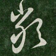 王羲之严书法图片