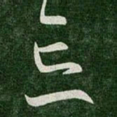 王羲之忘书法图片