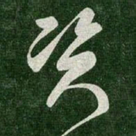 王羲之资书法图片