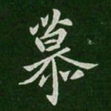 王羲之慕书法图片