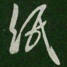 王羲之纸书法图片
