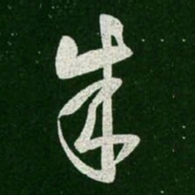 王羲之成书法图片