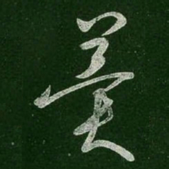 王羲之冀书法图片
