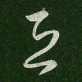 王羲之恐书法图片