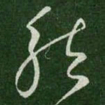 王羲之就书法图片