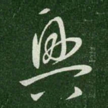 王羲之兴书法图片