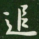 王羲之追书法图片
