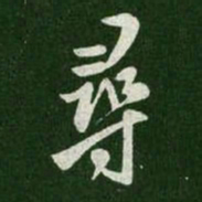 王羲之寻书法图片