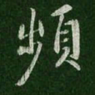 王羲之频书法图片
