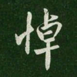 王羲之悼书法图片