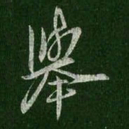 王羲之举书法图片