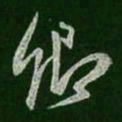 王羲之卿书法图片