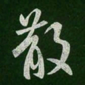王羲之散书法图片