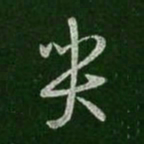 王羲之哭书法图片