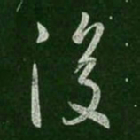 王羲之复书法图片