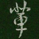 王羲之辈书法图片