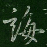 王羲之诲书法图片
