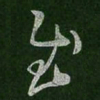焦竑㢠书法图片