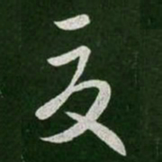 王羲之夏书法图片