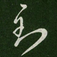 王羲之到书法图片