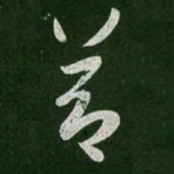 王羲之节书法图片