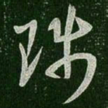 王羲之陟书法图片