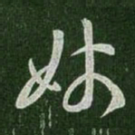 王羲之姊书法图片