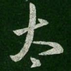 王羲之太书法图片
