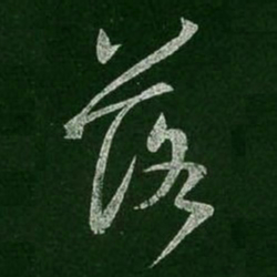 王羲之落书法图片
