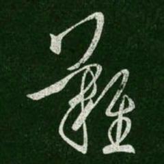 王羲之难书法图片