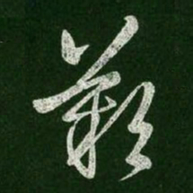 王羲之叹书法图片