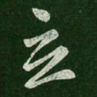 王羲之立书法图片