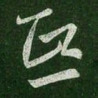 王羲之熙书法图片