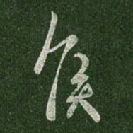 王羲之侯书法图片