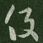 王羲之役书法图片