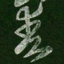 王羲之爽书法图片