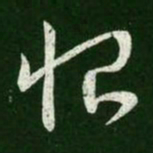王羲之恨书法图片