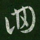 王羲之回书法图片