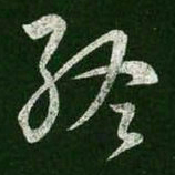 王羲之终书法图片