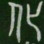 化书法图片
