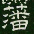 藩书法图片