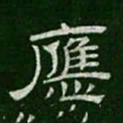 应书法图片