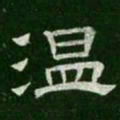 温书法图片