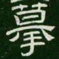 摹书法图片