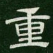 重书法图片