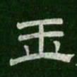 玉书法图片