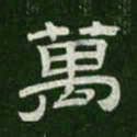 万书法图片