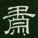 肃书法图片