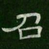 召书法图片