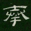奉书法图片